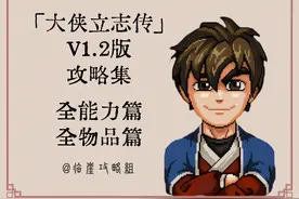 「大侠立志传攻略集」全能力提升篇、全物品篇图片