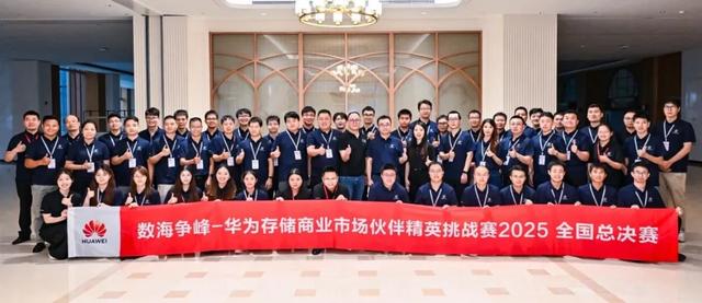 华为存储商业市场伙伴精英挑战赛2025历程回顾