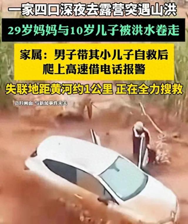 悲剧！一家4口“深夜露营”遭遇洪水，29岁妈妈和10岁儿子被冲走