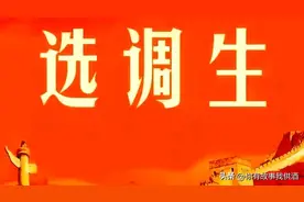 2025年中央选调生岗位大全和数据分析，本科生机会少。图片