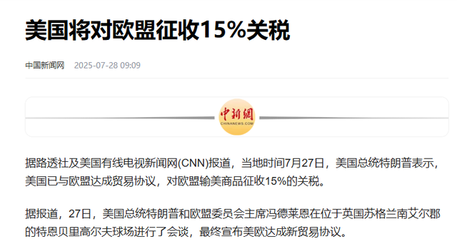 特朗普宣布大胜欧盟，冯德莱恩才明白访华时，中方苦口婆心的告诫