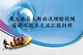黄土地层大断面浅埋暗挖隧道施工技术图片