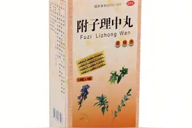 每日一味中成药——附子理中丸图片