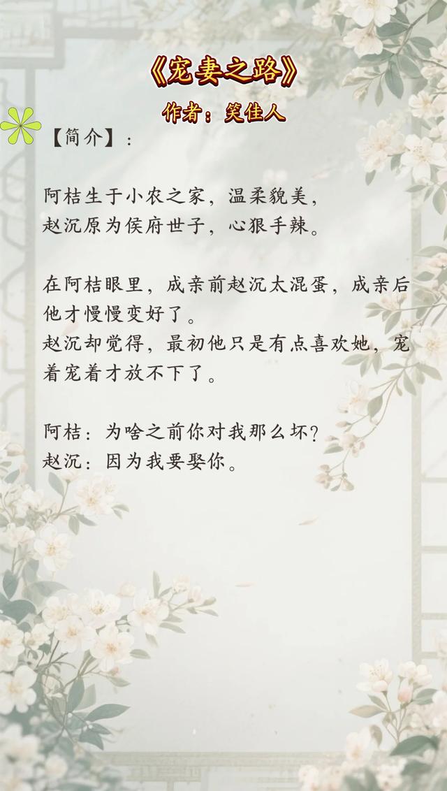 《宠妻之路》by笑佳人：高质量古言！温柔貌美女主vs腹黑心机男主