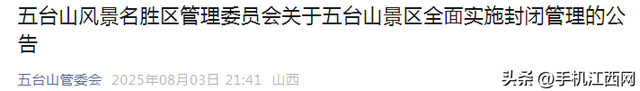 五台山景区深夜紧急通知