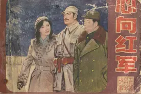 连环画《心向红军》中州书画社图片