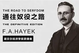 读哈耶克之《通往奴役之路》图片