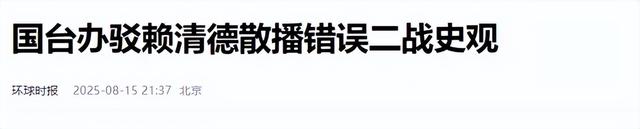 赖清德下最后通牒，不许抗日老兵出席93阅兵，大陆用12字预言结局