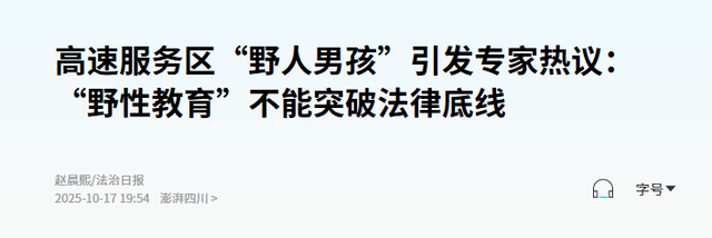 “野人小孩”最新后续：司法部门调查“父母拍猎奇视频牟利”传闻