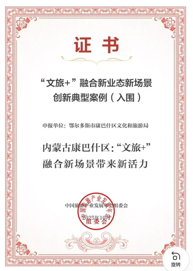 点赞！康巴什区入围2025中国旅游产业影响力案例！