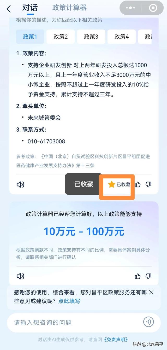 融合创生态 一起向未来丨全国首创！在昌平找政策，“昌慧达”一键直达！