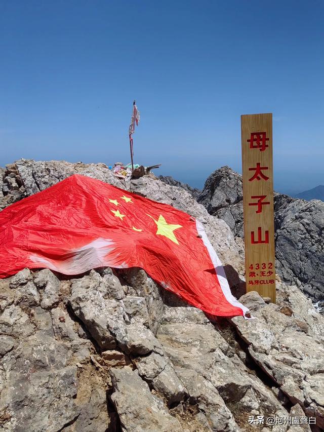成功登顶母太子山
