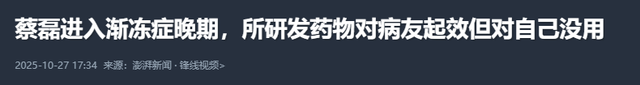 十亿能换来一命？官媒发文曝光蔡磊真实现状，渐冻症被攻克3%！