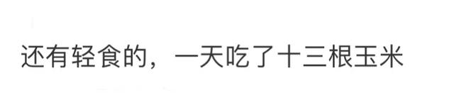 网友口中的液断减肥，把减肥的和不减肥的都干沉默了