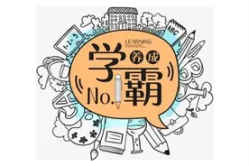 “学霸”养成的五个建议图片