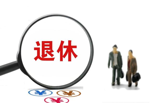 中央定调，延迟退休落地实施后，70后如何选择退休年龄更划算？