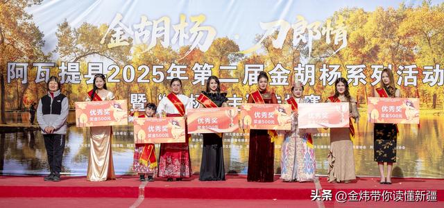 新疆阿瓦提县第二届金胡杨节“胡杨公主”评选演绎美丽动人故事