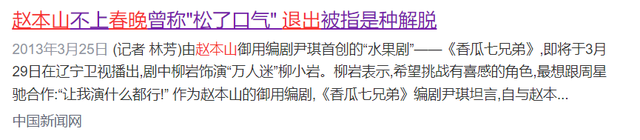 终于破案了！逼得赵本山退出央视春晚的不是宋丹丹，更不是范伟