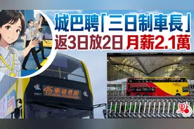 香港热议！城巴月薪2.1万招司机，上3天班放2天假…图片