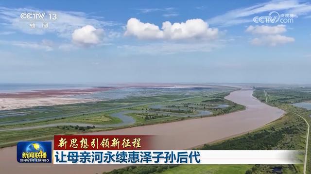 【新思想引领新征程】让母亲河永续惠泽子孙后代