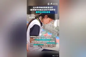 北大教授：姜平自证清白容易，只需网上直播做题思路即可。图片