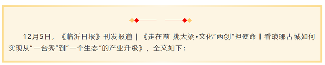 《临沂日报》刊发报道：走在前 挑大梁•文化“两创”担使命丨看琅琊古城如何实现产业升级