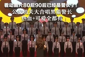 看动画片80后90后已经是警长了！公安机关大合唱黑猫警长 热血+可爱全都有图片