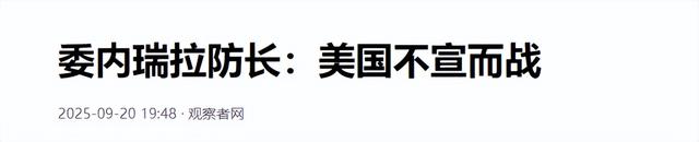 特朗普下令、美军开火，委内瑞拉：联合国应对美不宣而战开展调查