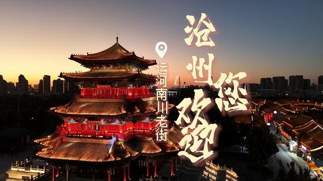 沧州“南川老街”“大化1973”新版亮相
