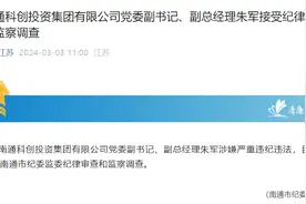 南通科创投资集团有限公司党委副书记、副总经理朱军接受审查调查图片