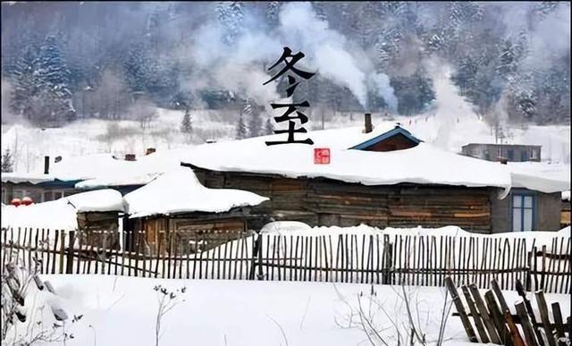 21号冬至不一般，提醒：1不走、2不早、3不开、4要腌、5要吃