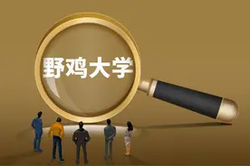 避坑！当心误入“野鸡大学”图片