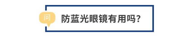 防蓝光眼镜的作用被夸大了吗？科学揭示蓝光背后的真相