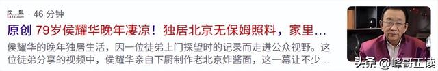 79岁侯耀华晚年凄凉！独居北京无保姆照料，家里脏乱差环境寒酸
