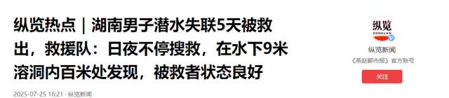 命大！男子潜水失联120小时，过命兄弟不肯放弃，第五天找到了