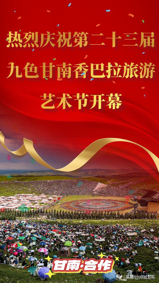 【相约九色甘南香巴拉】直播预告|8月2日晚20:00 第三届羚城音乐节 合作融媒邀您“云”端相见