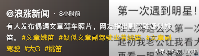 文章开大G疑带姚笛后续！原博主回应副驾身份，姚笛评论区沦陷
