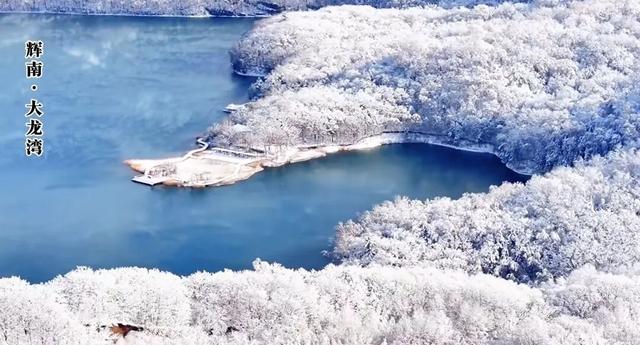 冰雪辉南，泼墨成画！这个冬天藏着你最向往的纯净浪漫