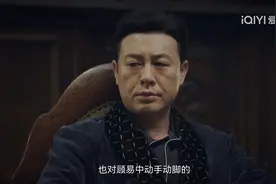 孤舟：顾易中上当，小野是卧底！李先生被骗，周知非抓黄秋收是局图片