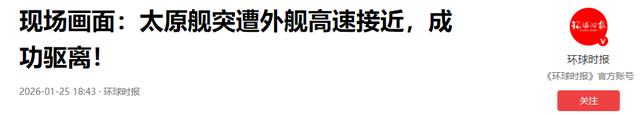 中美舰艇发生激烈对峙！外军突然冲向解放军	，结果下一刻变老实了