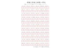 2024年新版教材三年级上册语文1-8单元生字默写(词语表)，共48页图片