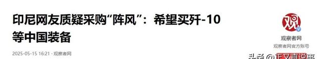 打脸法国人！印尼官宣：已购买中国歼-10！42架“阵风”不要了？