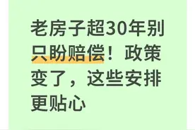 老房子超30年别只盼赔偿！政策变了，这些安排更贴心图片