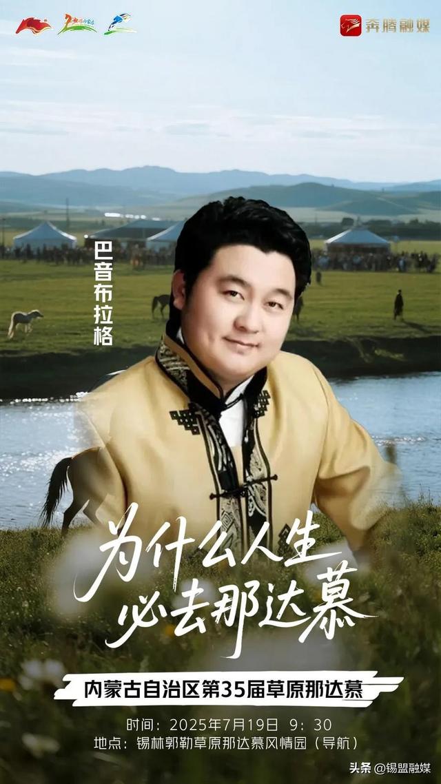内蒙古自治区第35届草原那达慕官宣明星阵容来啦~