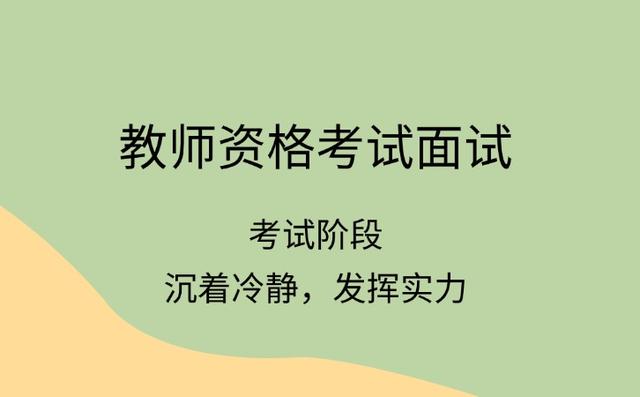 教师资格考试面试流程都有哪些步骤？
