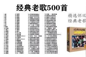 送你《精选怀旧经典老歌500首》 可承包您2024一年内的怀旧情怀图片