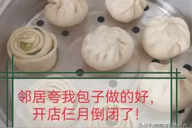 笑死！女子听邻居建议开店卖包子，仨月倒闭，网友：把夸当真了！图片