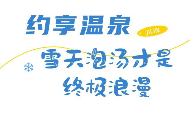 为什么冬天一定要去吉林？看完这篇我懂了！