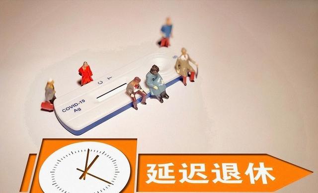 延迟退休2025年执行，这三类人无需延，最早60岁就可退！