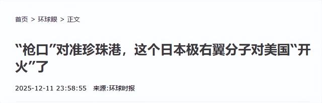 惹完中国惹美国？高市盟友反咬：日本没有偷袭珍珠港，是美国栽赃
